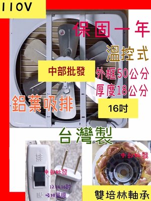 『中部批發』 特好牌 雙培林軸承 16吋 鋁葉吸排兩用 抽風扇 排風扇 鋁葉型 窗型通風扇  雙培林 附溫控(台灣製造)