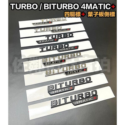 台灣現貨新款 賓士專用車標 TURBO 4MATIC 葉子板側標 BITURBO 4MATIC 四驅標 亮銀 消光黑