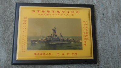 82年---海軍---華陽軍艦---除役紀念牌---陽字號--25x18公分