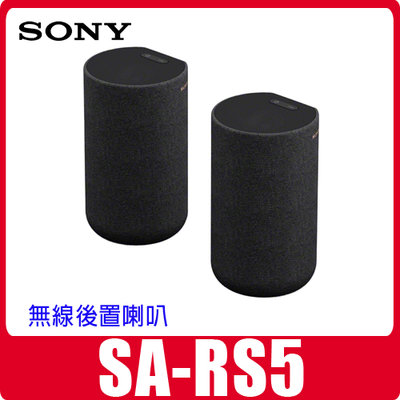 自取SONY SA-RS5 無線後環揚聲器90W(刷卡14900) 可搭HT-A7000 HT-A5000