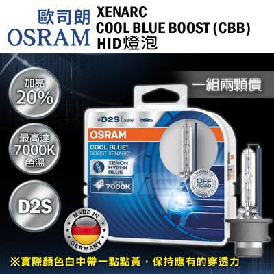 免運 歐司朗 OSRAM 最新版本 XENARC COOL BLUE BOOST CBB 7000K D2S HID燈泡