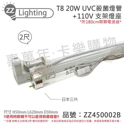 [喜萬年] 日本三共 SANKYO TUV UVC 20W T8殺菌燈管 110V 2尺 層板燈組_ZZ450002B