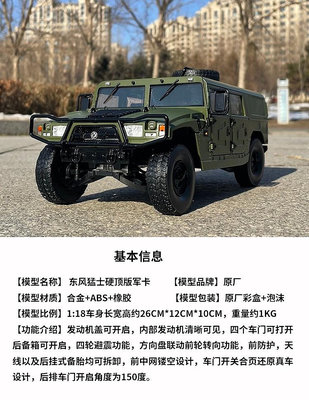 原廠 東風 新猛士 70周年閱兵 越野車 軍車 裝甲車 1 18 汽車模型
