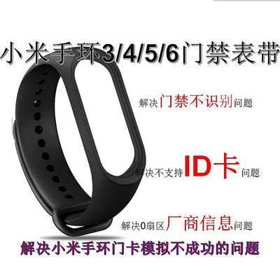 小米手環4/5/6/7 pro腕帶NFC模擬加密卡門卡IC電梯ID支持複製錶帶