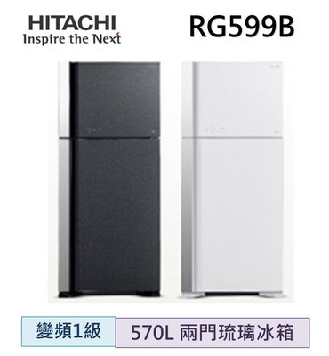 HITACHI 日立 570L 兩門變頻雙風扇琉璃冰箱 RG599B