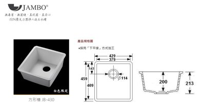 魔法廚房 燦博Jambo JB-430 白色人造石 方型 吧檯 小水槽 多種搭配