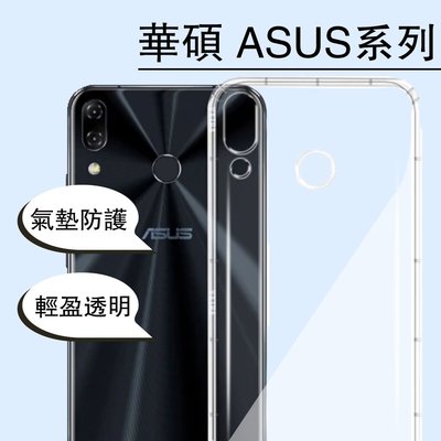 ASUS系列ZenFone5 5Q 4 3Selfie Pro Deluxe MAX 手機 透明 防摔 保護 空壓 殼套