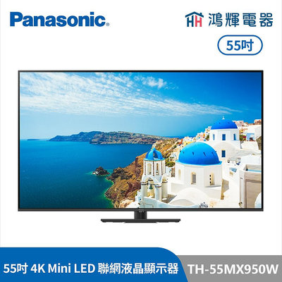 鴻輝電器 | Panasonic國際牌 TH-55MX950W 55吋 4K Mini LED智慧顯示器