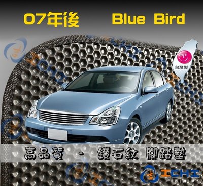 【鑽石紋】07年後 Bluebird Sylphy 腳踏墊 / 台灣製造 工廠直營 / 藍鳥腳踏墊 藍鳥海馬 藍鳥踏墊