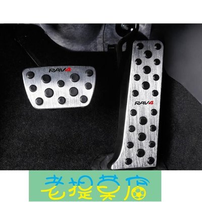 老提莫店-豐田 2019 2022 RAV4 5代 油門踏板 剎車踏板-效率出貨