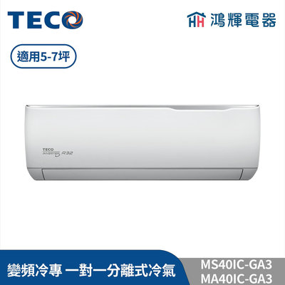 鴻輝冷氣 | TECO東元 MS40IC-GA3+MA40IC-GA3 變頻冷專 一對一分離式冷氣