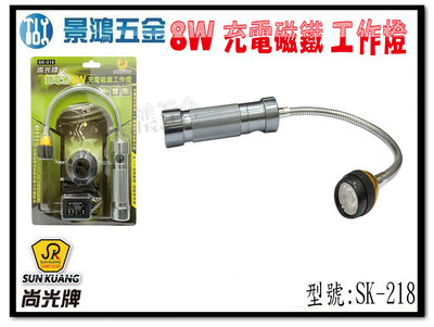 宜昌(景鴻) 公司貨 尚光牌 SK-218 磁吸工作燈 LED工作燈 8W 手電筒 鋰電池充電式 蛇管 台灣製 含稅價
