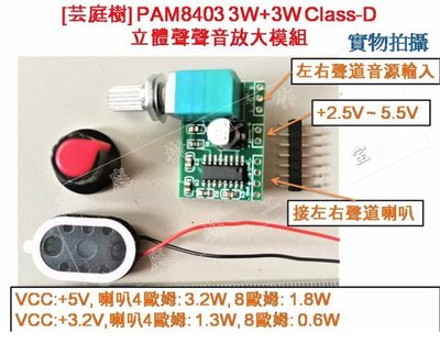 [芸庭樹] PAM8403 超微型 數位 功率 放大器 音源可調 開關 可USB 供電 3瓦 HiFi
