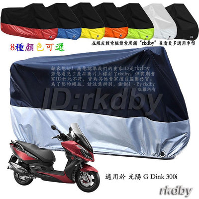 適用於 光陽 G Dink 300i 機車套車罩車衣摩托车防塵防晒罩
