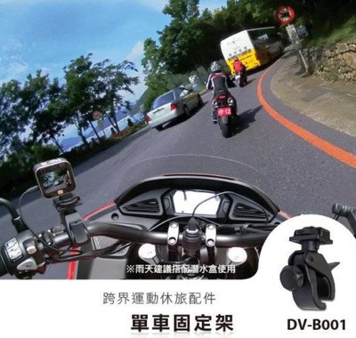 PX大通 跨界行車記錄器系列 DV-B001 單車固定架