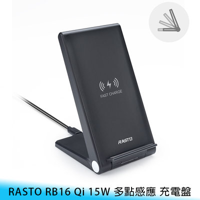 【台南/面交】RASTO RB16 Qi 15W 多點感應/快充/四段 折疊 可調節/角度 直立/立式 無線/充電盤