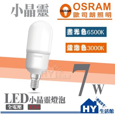 歐司朗 小晶靈 LED燈泡 7W E14 省電燈泡 OSRAM《可選白光、黃光》另售崁燈 支架燈 吸頂燈 《HY生活館》