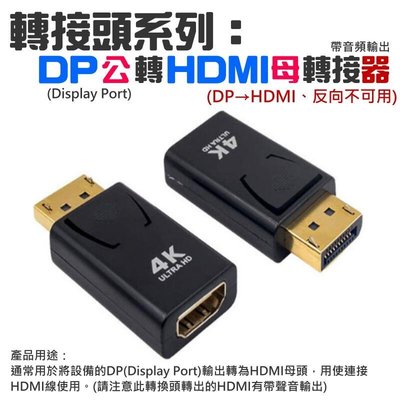 全館免運 轉接頭系列：DP公轉HDMI母轉接器（Dispaly轉HDMI轉接器）＃Dispaly轉接HDMI 可開發票