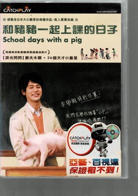 ＊老闆跑路＊ 《和豬豬一起上課的日子 》 DVD二手片，下標即賣，請讀關於我