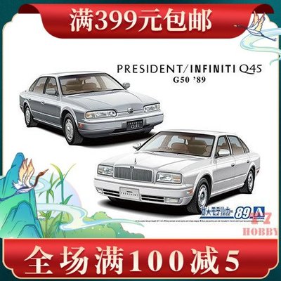 青島社1/24拼裝車模Nissan G50 President JS/Infiniti Q45 06404