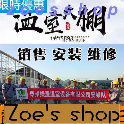 zoe-溫室大棚養殖場骨架材料銷售安裝維修隊上門服務江浙滬皖地區
