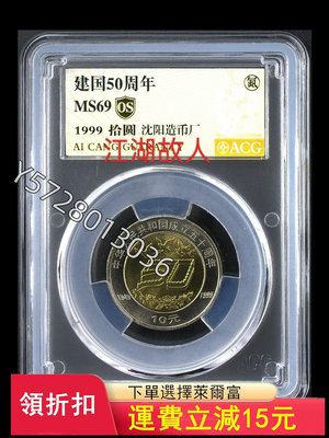 可議價建國50周年紀念幣 愛藏評級金標69分   金氮新標 殼子內6697【金銀元】盒子幣 錢幣 紀念幣