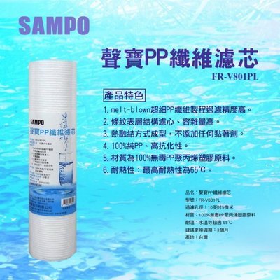 【水易購嘉義店】聲寶牌《SAMPO》PP纖維濾心 FR-V801PL《台灣製造 》通過NSF-42認證