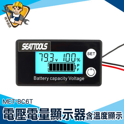 【精準儀錶】機車電壓表 電量顯示器 電壓電流表 電壓錶頭 電池電量表 背光顯示 MET- BC6T 電動自行車