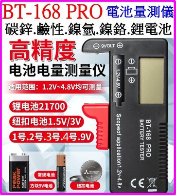 【購生活】BT-168PRO 電池量測器18650 1號2號3號4號 9V 電錶 電池檢測器 免電池 BT-168D