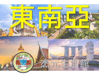 【杰元生活館】東南亞上網卡 每日3GB方案 新加坡 馬來西亞 印尼  泰國 越南  上網卡 富國島
