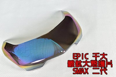 EPIC 大燈護片 大燈貼片 貼片 護片 燈罩 附背膠 適用於 SMAX ABS 二代 S妹 S-MAX 鍍鈦 彩鈦