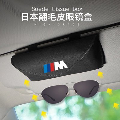 【車酷】寶馬專用適用於寶馬M標遮陽板眼鏡盒翻毛皮收納盒車內眼鏡夾改裝眼鏡盒