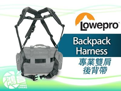 【鴻昌】Lowepro 羅普 Backpack Harness 專業雙肩後背帶 Nova新星AW背包適用