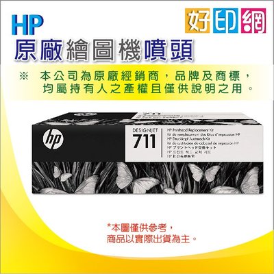 【含發票+免運+好印網】HP 711 C1Q10A 繪圖機噴頭 原廠公司貨 適:T520/T120/T130/T530