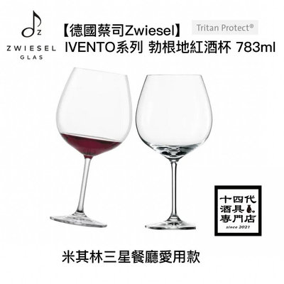 【德國蔡司Zwiesel】IVENTO系列 勃根地紅酒杯 783ml【元渡雜貨鋪】