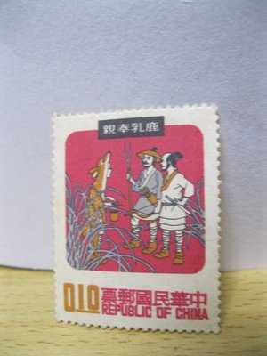 懷舊商品~台灣早期郵票 24孝鹿乳奉親故事郵票1張1角郵票 未使用 教學講古