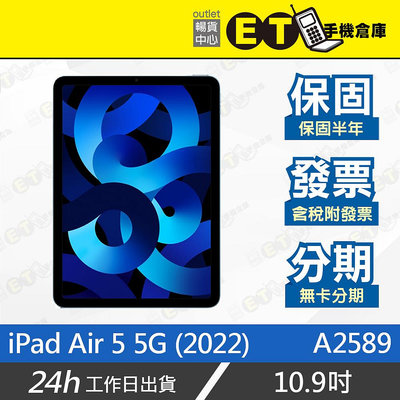 ET手機倉庫【9成新 Apple iPad Air 5 行動網路版 64GB】A2589（10.9吋 5G上網）附發票