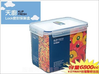 發現新收納箱『百分百MIT：Keyway天廚密封保鮮盒6.8L，LOCK盒子』冰箱儲藏整理，透明附蓋，型號KIR6800