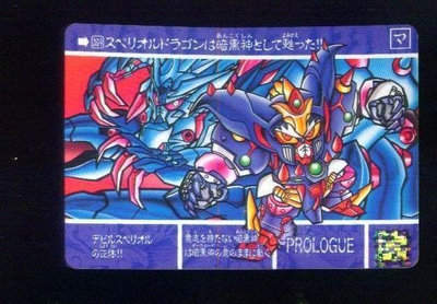 《CardTube卡族》2(050206) 309 日本正版SD鋼彈萬變卡～ 閃光黃金神 1995年遊戲普卡