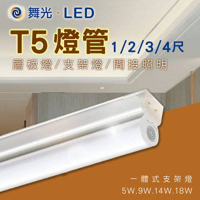 舞光 LED T5層板燈 支架燈 串接燈 間接照明 夾縫燈 3尺/4尺 色溫齊全 原廠保固 另有1尺/2尺 櫥櫃燈具