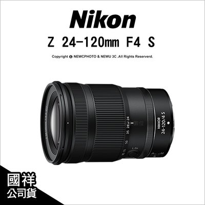 【薪創忠孝新生】Nikon Z 24-120mm F4 S 標準變焦鏡 國祥公司貨