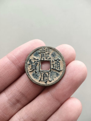 龍鳳通寶，小平1148
