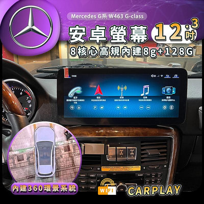賓士 G系 W463 G-class 安卓螢幕 Car play 12.3吋 安卓機 歐系車安卓機 wifi 8核芯