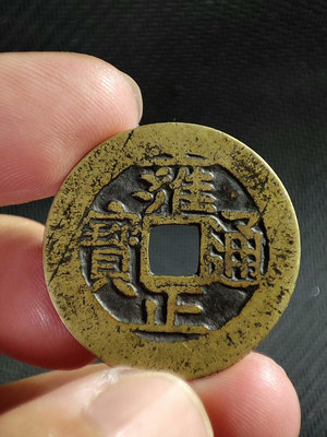 古錢幣銅錢 雍正通寶 直拍包郵