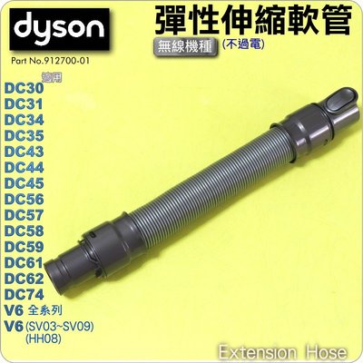 #鈺珩#Dyson原廠伸縮軟管、加長管、延長管拉長管DC74 DC62 DC61 DC59 DC58 DC57 DC56