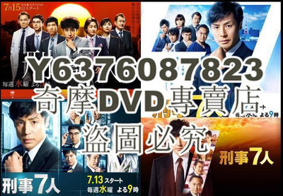 DVD影片專賣 新日本推理劇DVD：刑事7人/刑警七人 1-8季【東山紀之】16碟
