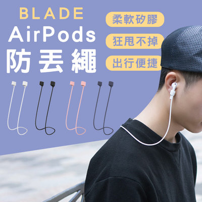 【coni mall】BLADE AirPods 防丟繩 現貨 當天出貨 台灣公司貨 耳機防丟繩 藍牙耳機繩 耳機掛繩