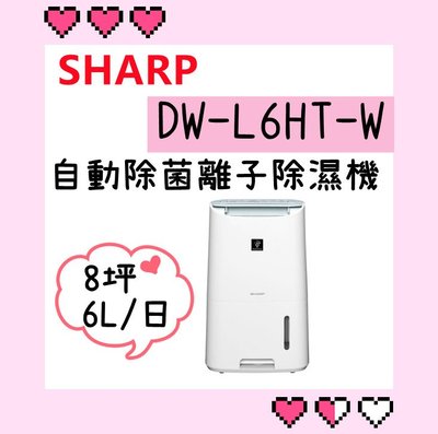 含發票 台灣公司貨 SHARP 夏普 DW-L6HT-W 自動除菌離子除濕機 6L/日 高雄可自取 H6HT後續機種