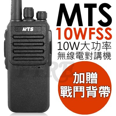 《光華車神無線電》【加贈戰鬥背帶】MTS 10WFSS 10W大功率 無線電對講機 超大音量 生活防水 免執照