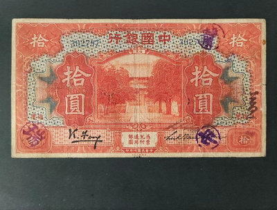 民國時期中國銀行 福建地名 馮耿光簽名 10元拾圓十圓 美鈔
